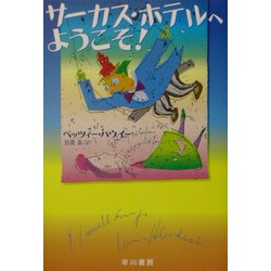 サーカス・ホテルへようこそ!(ハリネズミの本箱) [単行本]