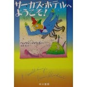 サーカス・ホテルへようこそ!(ハリネズミの本箱) [単行本]