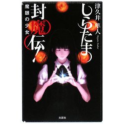 しらたま封魔伝!―魔眼の少女 [単行本]