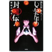 しらたま封魔伝!―魔眼の少女 [単行本]