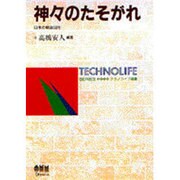 神々のたそがれ―日米の戦後50年(テクノライフ選書) [単行本]