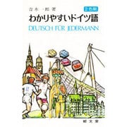 わかりやすいドイツ語 増訂版 [単行本]