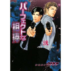 パーフェクトな相棒(キャラ文庫) [文庫]