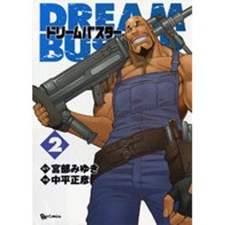 ドリームバスター 2（リュウコミックス） [コミック]