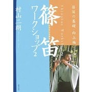 イラストで見る篠笛ワークショップ〈2〉―篠笛の基礎・向上編 [単行本]