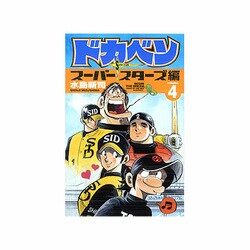 ヨドバシ.com - ドカベン スーパースターズ編 4 （少年チャンピオン