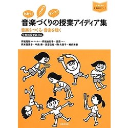 ヨドバシ.com - 音楽づくりの授業アイディア集―音楽をつくる・音楽を