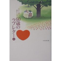 夫から妻へ、妻から夫へ 60歳のラブレター〈4〉 [単行本]