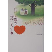 夫から妻へ、妻から夫へ 60歳のラブレター〈4〉 [単行本]