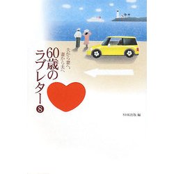 夫から妻へ、妻から夫へ 60歳のラブレター〈8〉 [単行本]