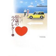 夫から妻へ、妻から夫へ 60歳のラブレター〈8〉 [単行本]