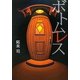 ボトムレス [単行本]