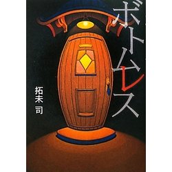 ボトムレス [単行本]