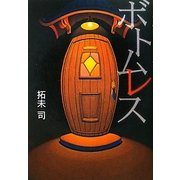 ボトムレス [単行本]