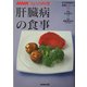 肝臓病の食事(NHKきょうの料理 生活習慣病の食事シリーズ〈6〉) [単行本]