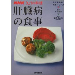 肝臓病の食事(NHKきょうの料理 生活習慣病の食事シリーズ〈6〉) [単行本]
