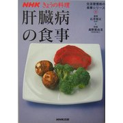 肝臓病の食事(NHKきょうの料理 生活習慣病の食事シリーズ〈6〉) [単行本]