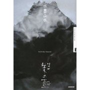 水墨山水(NHK美の壺) [全集叢書]