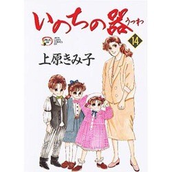 いのちの器 14（秋田レディースコミックスデラックス） [コミック]