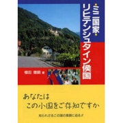 ミニ国家リヒテンシュタイン侯国 [単行本]