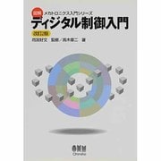 ディジタル制御入門 改訂2版 (図解メカトロニクス入門シリーズ) [単行本]
