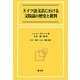 ドイツ語文法における文肢論の歴史と批判 [単行本]