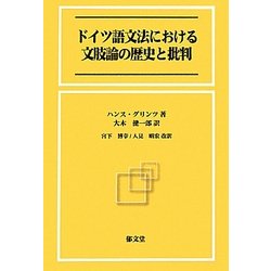 ドイツ語文法における文肢論の歴史と批判 [単行本]