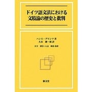 ドイツ語文法における文肢論の歴史と批判 [単行本]