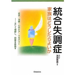 統合失調症―家族はどうしたらよいか [単行本]