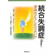 統合失調症―家族はどうしたらよいか [単行本]