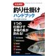 完全網羅!釣り仕掛けハンドブック―1つの仕掛けで多種の魚が釣れる! [新書]