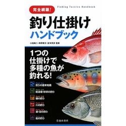 完全網羅!釣り仕掛けハンドブック―1つの仕掛けで多種の魚が釣れる! [新書]