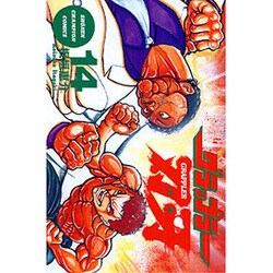 グラップラー刃牙 14（少年チャンピオン・コミックス） [コミック]
