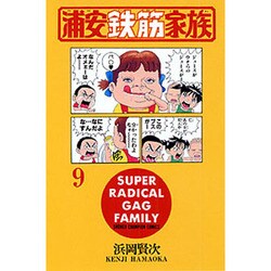 浦安鉄筋家族 9（少年チャンピオン・コミックス） [コミック]