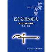 紛争と国家形成―アフリカ・中東からの視角(研究双書) [全集叢書]
