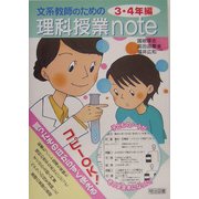 文系教師のための理科授業note 3・4年編 [単行本]