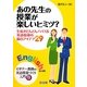 あの先生の授業が楽しいヒミツ?―生徒がどんどんノッてくる英語指導の面白アイデア29(ビギナー教師の英語授業づくり入門〈9〉) [全集叢書]