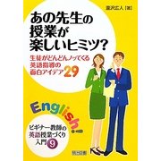 あの先生の授業が楽しいヒミツ?―生徒がどんどんノッてくる英語指導の面白アイデア29(ビギナー教師の英語授業づくり入門〈9〉) [全集叢書]