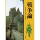 戦争論（現代人の古典シリーズ 10） [単行本]
