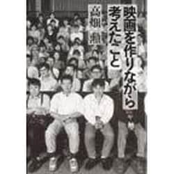 映画を作りながら考えたこと [単行本]