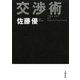 交渉術 [単行本]