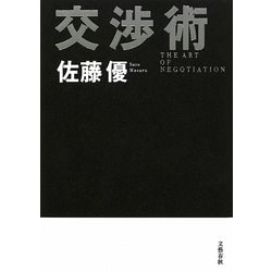 交渉術 [単行本]