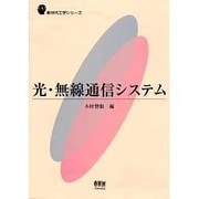 光・無線通信システム(新世代工学シリーズ) [単行本]