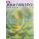 図解 植物分子細胞生物学 [単行本]