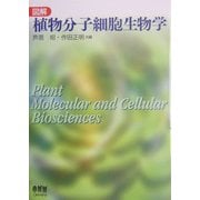 図解 植物分子細胞生物学 [単行本]