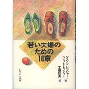 若き夫婦のための10章 [単行本]