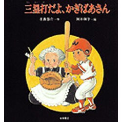 ヨドバシ Com 三塁打だよ かぎばあさん あたらしい創作童話 51 全集叢書 通販 全品無料配達