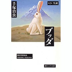 ブッダ 第2巻（潮ビジュアル文庫） [文庫]