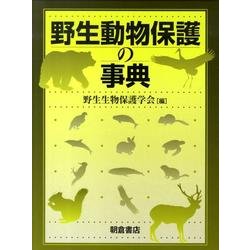野生動物保護の事典 [事典辞典]
