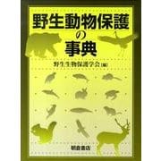 野生動物保護の事典 [事典辞典]
